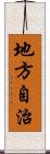 地方自治 Scroll