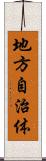 地方自治体 Scroll