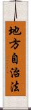 地方自治法 Scroll