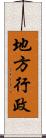 地方行政 Scroll