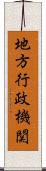 地方行政機関 Scroll