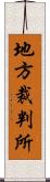 地方裁判所 Scroll