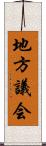 地方議会 Scroll