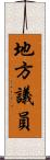 地方議員 Scroll