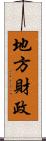 地方財政 Scroll