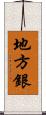 地方銀 Scroll