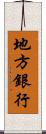 地方銀行 Scroll