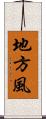 地方風 Scroll