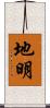 地明 Scroll