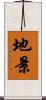 地景 Scroll