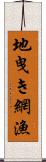 地曳き網漁 Scroll