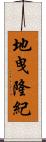 地曳隆紀 Scroll