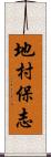 地村保志 Scroll
