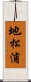 地松浦 Scroll