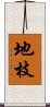 地枝 Scroll