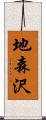 地森沢 Scroll