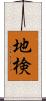 地検 Scroll