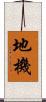 地機 Scroll