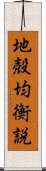 地殻均衡説 Scroll