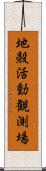 地殻活動観測場 Scroll