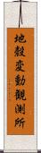 地殼変動観測所 Scroll