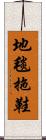 地毯拖鞋 Scroll