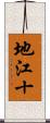 地江十 Scroll