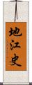 地江史 Scroll