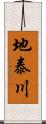 地泰川 Scroll