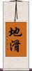 地滑 Scroll