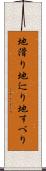 地滑り Scroll