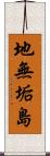 地無垢島 Scroll