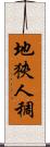 地狹人稠 Scroll