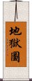 地獄圖 Scroll