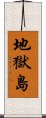 地獄島 Scroll