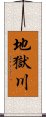 地獄川 Scroll