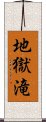 地獄滝 Scroll