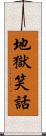 地獄笑話 Scroll