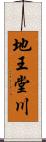 地王堂川 Scroll