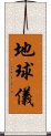 地球儀 Scroll