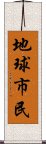 地球市民 Scroll