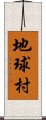 地球村 Scroll