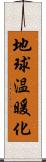 地球温暖化 Scroll