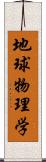 地球物理学 Scroll