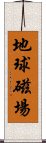 地球磁場 Scroll