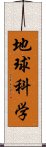 地球科学 Scroll