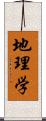 地理学 Scroll