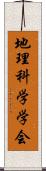 地理科学学会 Scroll