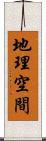 地理空間 Scroll