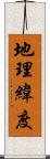 地理緯度 Scroll